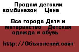 Продам детский комбинезон  › Цена ­ 500 - Все города Дети и материнство » Детская одежда и обувь   